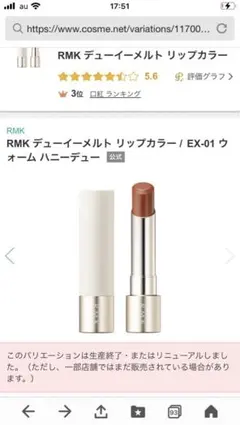 rmk デューイーメルトリップ　EX01 RMK デューイーメルト リップカラー EX-01 ウォーム ハニー