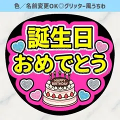 誕生日おめでとう ピンク ファンサうちわ 確定ファンサ グリッター風うちわ文字