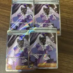 ポケモンカード ユカリ SR 108/080 ムニキスゼロ トレーナーズ　4枚