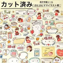 ⭐️匿名発送　A6◎母子手帳マタニティシール【ぷにぷにママイラスト柄】カット済み