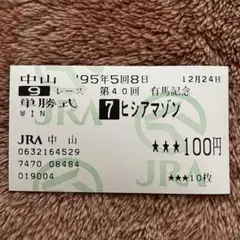 【期限切れ単勝馬券】　新馬競走　ダイワスカーレット　ウマ娘 ウマ娘 プリティーダービー ダイワスカーレット