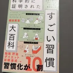 ハーバード、スタンフォード、オックスフォード…科学的に証明されたすごい習慣大百…
