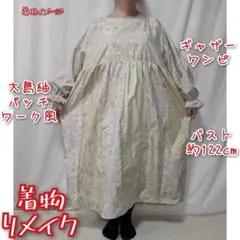 訳あり特価品　大島紬パッチワーク風　ギャザーワンピース　ゆったりサイズ