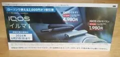 IQOS イルマi 2000円割引券 ローソン専用