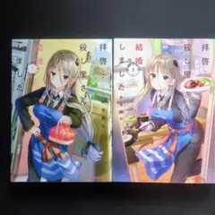 拝啓…殺し屋さんと結婚しました 1巻2巻セット