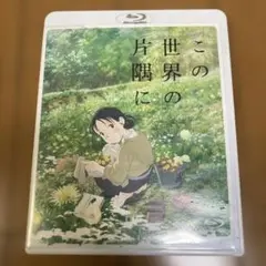 この世界の片隅に Blu-ray