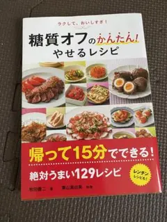 ラクして、おいしすぎ!糖質オフのかんたん!やせるレシピ