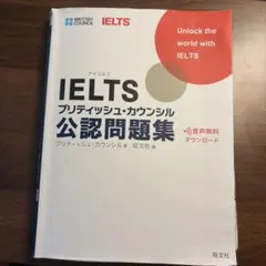 IELTSブリティッシュ・カウンシル公認問題集