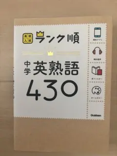 中学英熟語430 Gakken