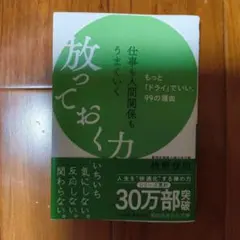 仕事も人間関係もうまくいく放っておく力