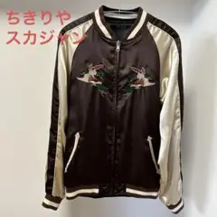 2025年最新】ちきりや スカジャンの人気アイテム - メルカリ