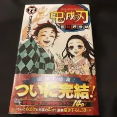 初版、帯付き、ジャンコミ付き】鬼滅の刃 23巻 （最終巻） 吾峠呼世晴