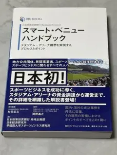 スマート・ベニューハンドブック 日本政策投資銀行Business Resear…