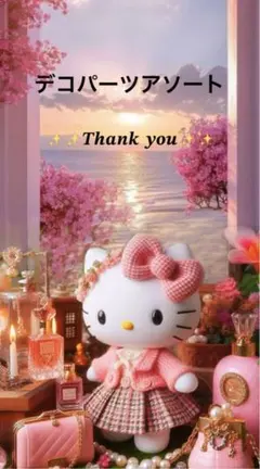 ✨️デコパーツアソート✨️