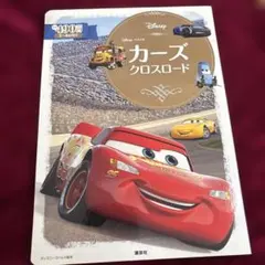 カーズ クロスロード
