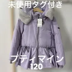 薄プティマイン ラベンダー紫色 ペプラムダウンジャケット 120 未使用タグ付き
