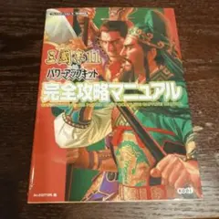 三國志11 withパワーアップキット完全攻略マニュアル　攻略本