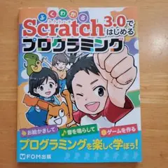 よくわかる Scratch 3.0 ではじめるプログラミング