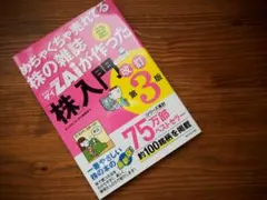 めちゃくちゃ売れてる株の雑誌ZAiが作った「株」入門　改訂第3版