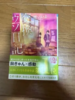 交換ウソ日記 櫻いいよ スターツ出版文庫 小説