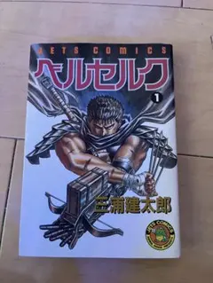 2025年最新】ベルセルク 初版の人気アイテム - メルカリ