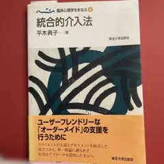 統合的介入法 平木典子著