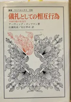 儀礼としての相互行為 アーヴィング・ゴフマン著