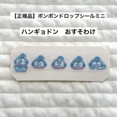 【正規品】 ボンボンドロップシール ミニ サンリオ ハンギョドン おすそわけ