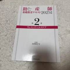 助産師基礎教育テキスト2025年度（１冊ごとの購入も可） コメントにて対応 株式会社日本看護協会出版会 / 助産師基礎教育テキスト 2024年版 第4巻