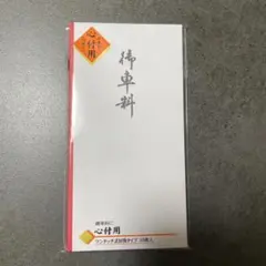 10枚セット　御車料　結婚式 ウェディング ペーパーアイテム　封筒