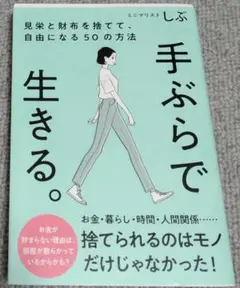 手ぶらで生きる。 しぶ著