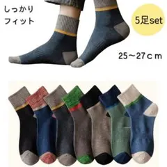 新品 メンズ靴下5足セット 25-27cm まとめ売り おしゃれ配色 通勤通学