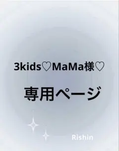 3kids♡MaMa様♡専用ページ