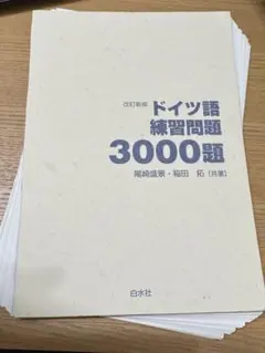 【裁断済】ドイツ語練習問題3000題 改訂新版