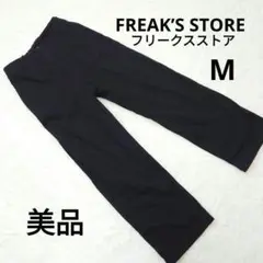 FREAK’S STORE ストレート M ブラック ワイドパンツ