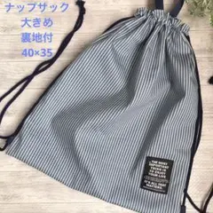 【SALE】ハンドメイド　23.ナップサック　大きめ給食袋　巾着袋　ヒッコリー柄
