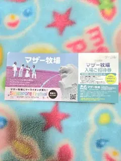 マザー牧場入場ご招待券 1枚 26.9.30迄のサムネイル