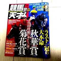 競馬の天才 2025年11月号