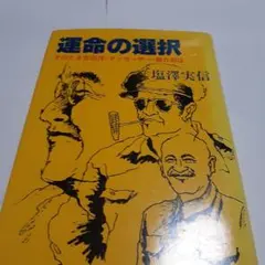運命の選択