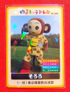 ゆるキャラトレカ　★　そろろ　YC-343