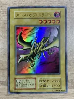 遊戯王 カース・オブ・ドラゴン 初期 ウルトラレア カースオブドラゴン