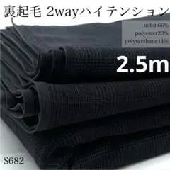 ◇S682　裏起毛2wayハイテンション　2.5ｍ　グレンチェック　ダークグレー