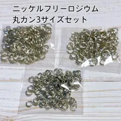 ニッケルフリー丸カン3サイズセット