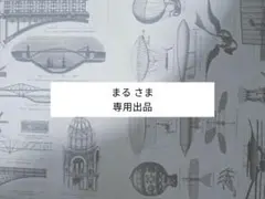まる さま　専用出品