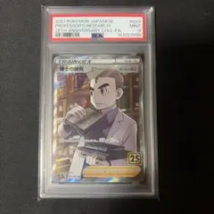 博士の研究 SR PSA9