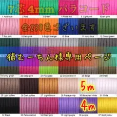 猫むーちん様専用ページ✿パラコード✿４本