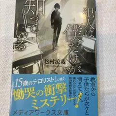 犯人は僕だけが知っている