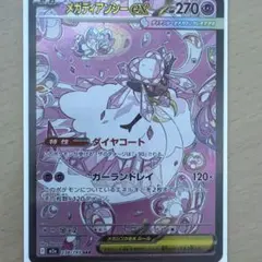 メガディアンシーex