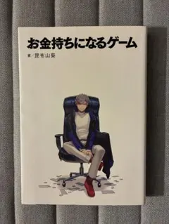 【美品】お金持ちになるゲーム 昆布山葵
