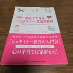 家庭でできるシュタイナーの幼児教育 : 0歳から7歳児のお母さんに贈ります